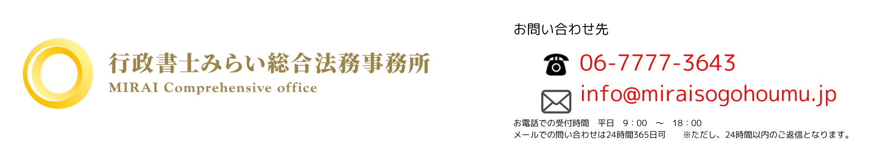 お問い合わせ先 06-7777-3643 info@miraisogohoumu